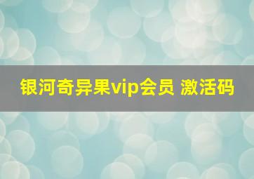 银河奇异果vip会员 激活码